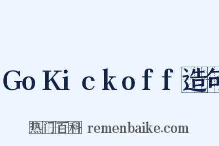 GoKickoff造句是什么意思的图片